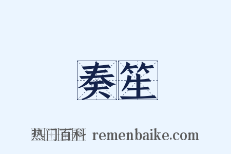 奏笙是什么意思的图片